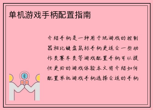 单机游戏手柄配置指南