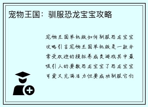 宠物王国：驯服恐龙宝宝攻略