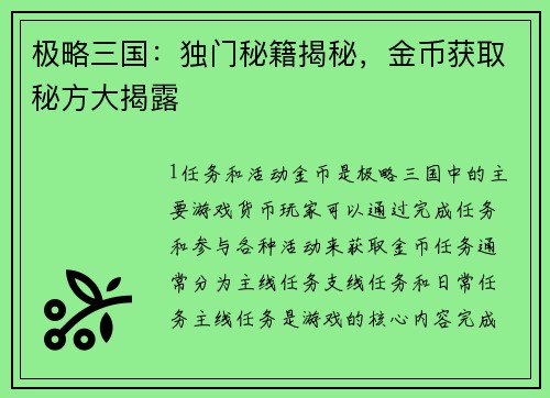 极略三国：独门秘籍揭秘，金币获取秘方大揭露