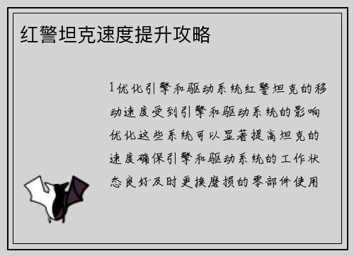 红警坦克速度提升攻略