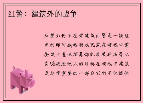 红警：建筑外的战争
