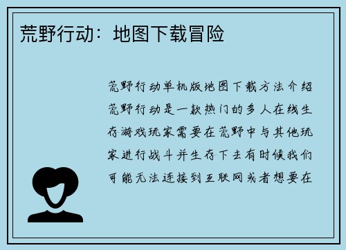 荒野行动：地图下载冒险