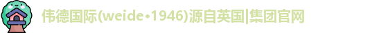伟德国际(weide·1946)源自英国|集团官网